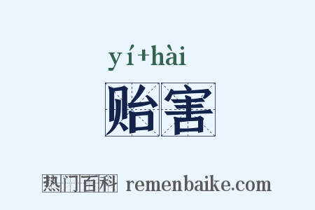 贻害是什么意思的图片